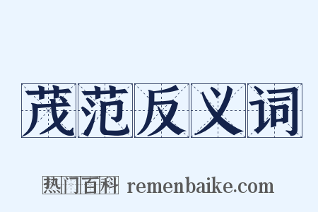 茂范反义词是什么意思的图片